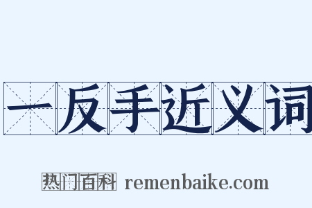 一反手近义词是什么意思的图片